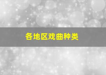 各地区戏曲种类