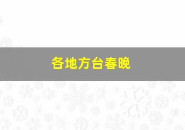 各地方台春晚