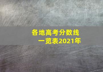 各地高考分数线一览表2021年