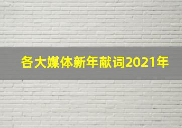 各大媒体新年献词2021年