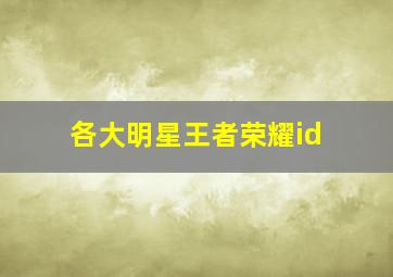 各大明星王者荣耀id