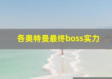 各奥特曼最终boss实力