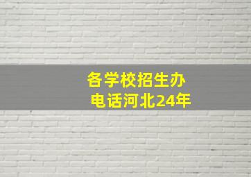 各学校招生办电话河北24年