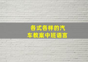 各式各样的汽车教案中班语言