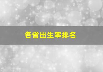 各省出生率排名