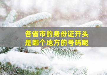 各省市的身份证开头是哪个地方的号码呢