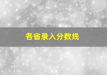 各省录入分数线