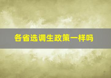 各省选调生政策一样吗