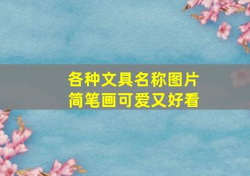 各种文具名称图片简笔画可爱又好看