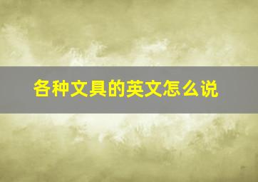 各种文具的英文怎么说