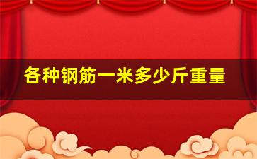 各种钢筋一米多少斤重量