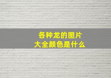 各种龙的图片大全颜色是什么