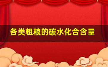 各类粗粮的碳水化合含量