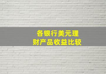 各银行美元理财产品收益比较