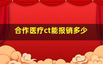 合作医疗ct能报销多少