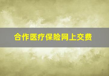 合作医疗保险网上交费