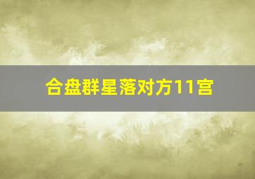 合盘群星落对方11宫