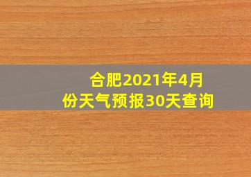 合肥2021年4月份天气预报30天查询