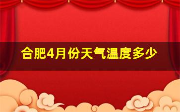 合肥4月份天气温度多少