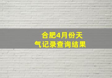 合肥4月份天气记录查询结果