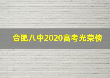 合肥八中2020高考光荣榜