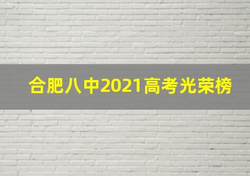 合肥八中2021高考光荣榜