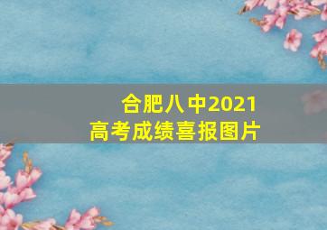 合肥八中2021高考成绩喜报图片