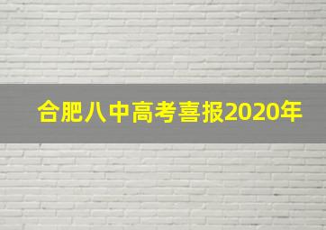 合肥八中高考喜报2020年