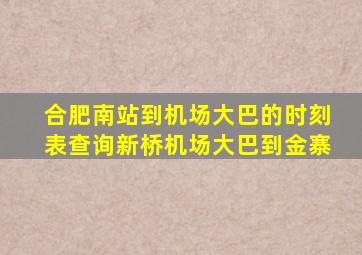 合肥南站到机场大巴的时刻表查询新桥机场大巴到金寨