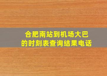 合肥南站到机场大巴的时刻表查询结果电话