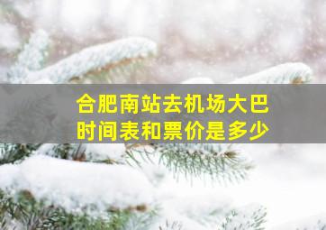 合肥南站去机场大巴时间表和票价是多少