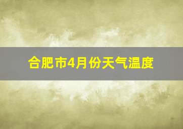 合肥市4月份天气温度