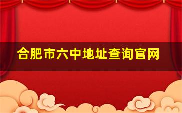 合肥市六中地址查询官网