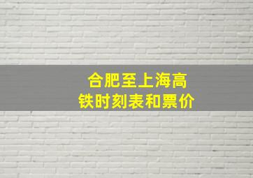 合肥至上海高铁时刻表和票价