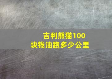 吉利熊猫100块钱油跑多少公里