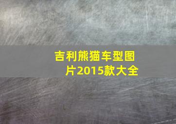 吉利熊猫车型图片2015款大全