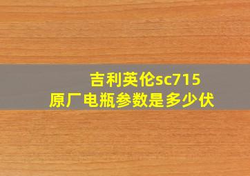 吉利英伦sc715原厂电瓶参数是多少伏