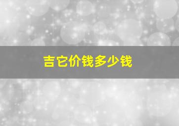 吉它价钱多少钱