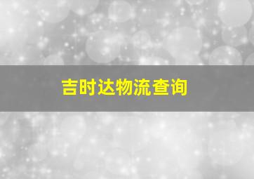 吉时达物流查询