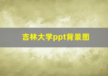 吉林大学ppt背景图