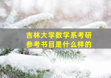 吉林大学数学系考研参考书目是什么样的