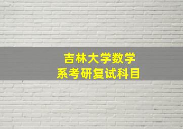 吉林大学数学系考研复试科目