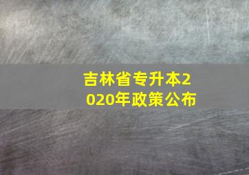 吉林省专升本2020年政策公布