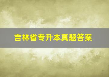 吉林省专升本真题答案