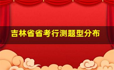 吉林省省考行测题型分布