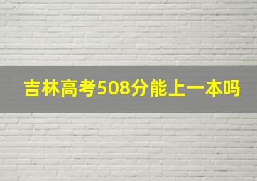 吉林高考508分能上一本吗