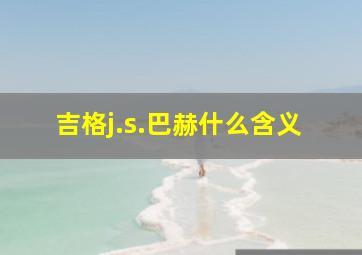 吉格j.s.巴赫什么含义