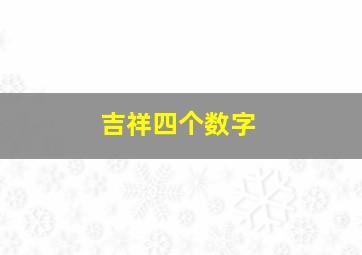 吉祥四个数字