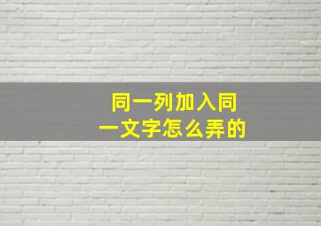 同一列加入同一文字怎么弄的