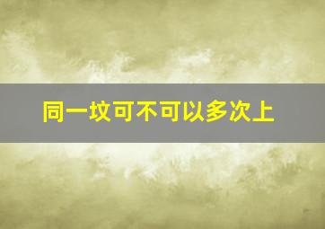 同一坟可不可以多次上